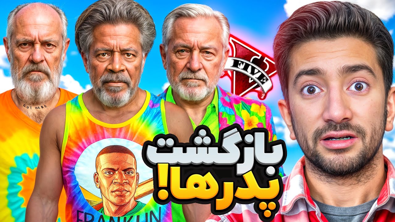 جی تی ای ولی برگشت پدر فرانکلین ترور و مایکل😭🤚🏼 پیرمرد پر حاشیه