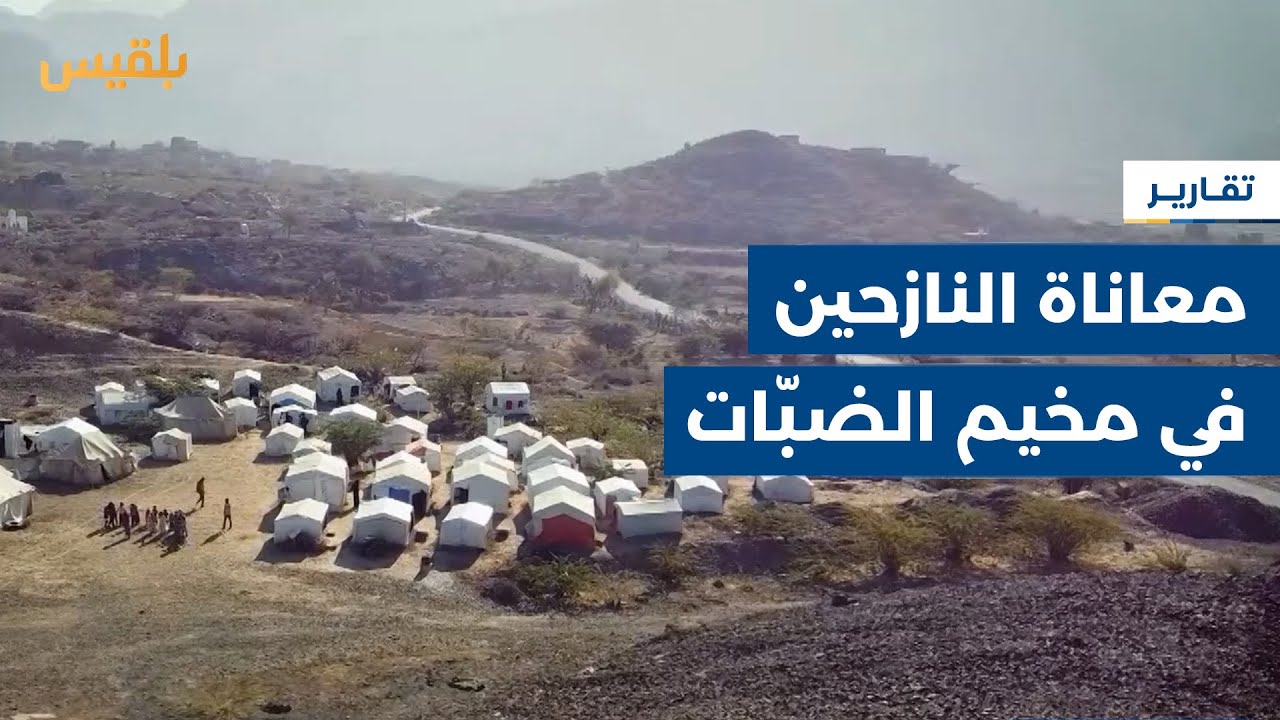محافظة تعز.. غياب التدخلات والمساعدات يفاقم معاناة النازحين في مخيم الضبّات | تقرير: علاء خالد