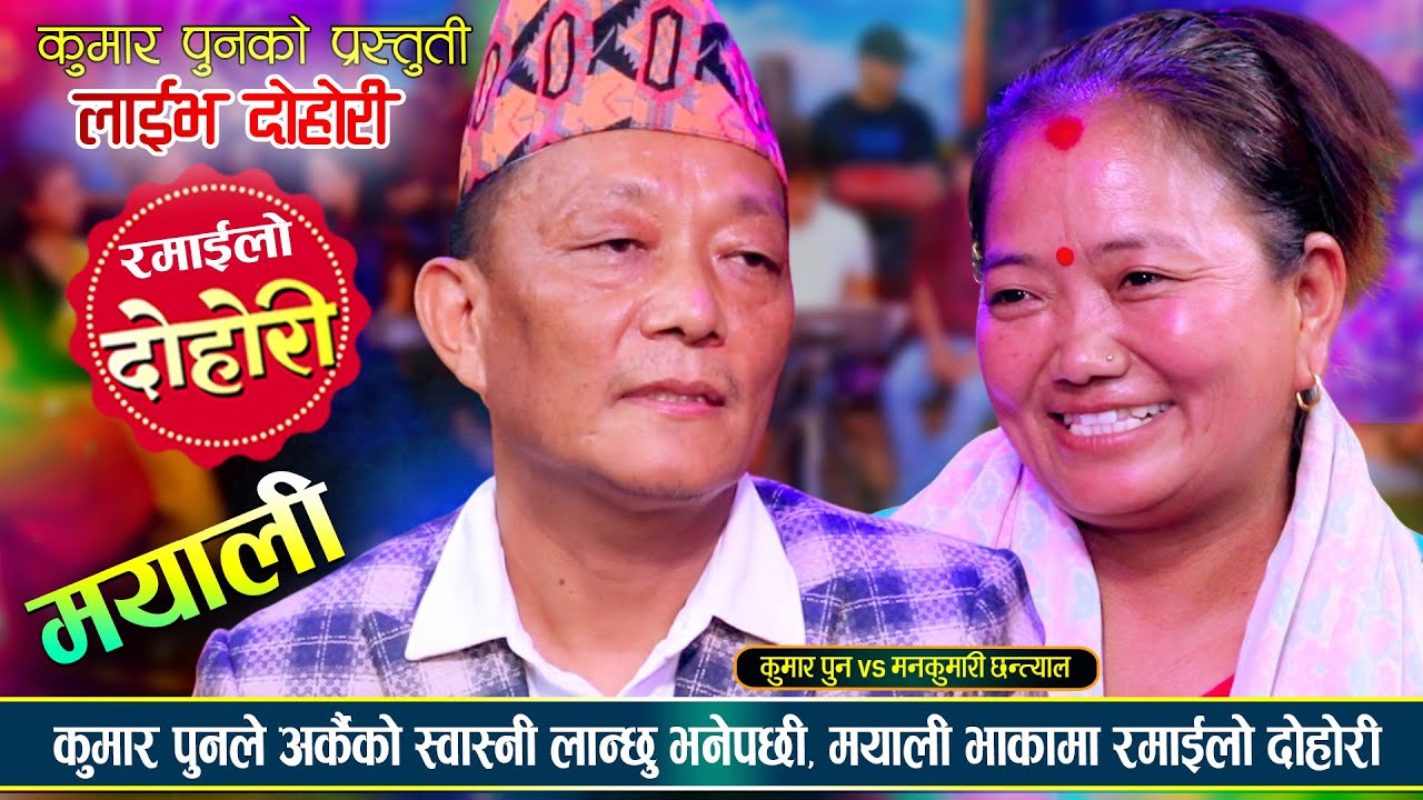 Mayali Live Dohori - Kumar Pun vs Mankumari Chhantyal | New Live Dohori Song 2082