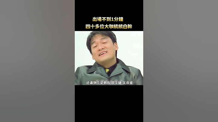 果然星爺演不了配角，出場不到一分鐘，演技直接碾壓半個娛樂圈！ #電影#周星馳 #幕後 #shorts