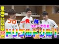 プロは一発で技を完コピできる!? あの球やいけない球（？）でドリブルドリル！【會田圭佑】【長野誠史】【熊谷航】【シーホース三河】