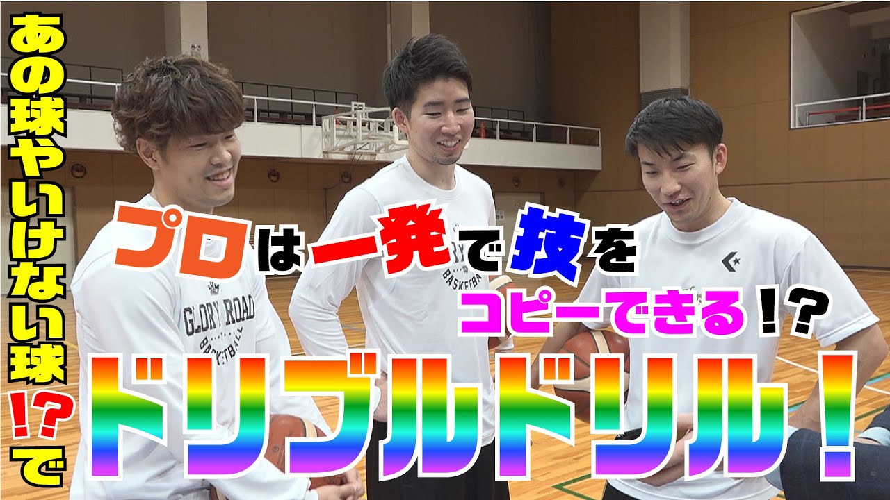 プロは一発で技を完コピできる!? あの球やいけない球（？）でドリブルドリル！【會田圭佑】【長野誠史】【熊谷航】【シーホース三河】