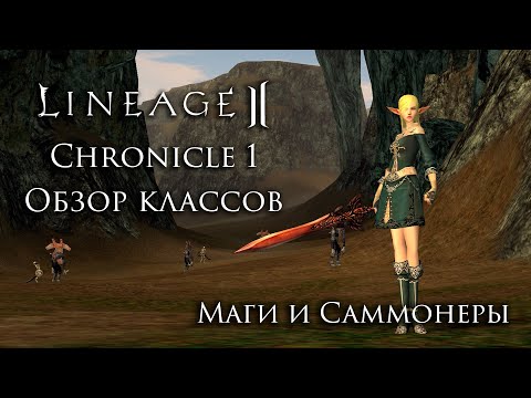 Видео: Lineage 2 Chronicle 1 ElmoreLab. Обзор классов. Маги и Саммонеры