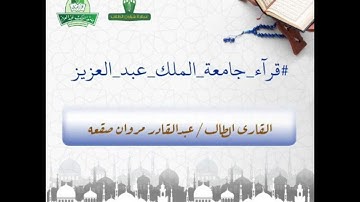 تلاوة خاشعة من سورة الانفال للقاري الطالب عبد القادر صقعه