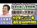 石田英司「年金口座を公金受取用に登録する事業が開始」「自動音声を使った詐欺にご用心」「外交官ナンバー車の放置違反金、2年で6600件超が時効」8月14日