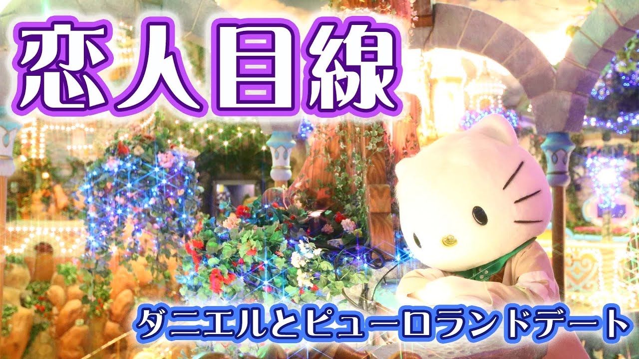 【キャラクター動画】♡恋人目線♡ディアダニエルとデートしてみませんか？【サンリオピューロランド公式】