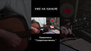 Кукрыниксы " Солдатская печаль" кавер