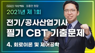 2021년 1회 전기/공사산업기사 필기 CBT 기출문제 - 4. 회로이론 (61~80)