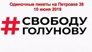 Одиночные пикеты на Петровке 38 в поддержку Ивана Голунова. 10 июня 2019