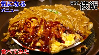 【大食い】大好きなご飯屋さんで気になったメニューを食べてみた‼️in 俵飯【MAX鈴木】【マックス鈴木】
