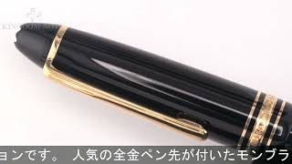 MONTBLANC モンブラン 万年筆 マイスターシュテュック #146 14K全金/F