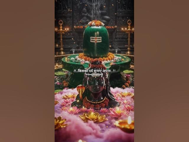 किसको दर्द सुनाएं अपना ! Mahadev Status ! Bholenath Status Video #explore #trending #hindugod #shiva