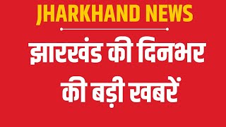 दखय झरखड क बड खबर Jharkhand Top News Latest News Today News