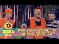 Ямы на дороге – когда появится нормальный асфальт в Украине? Дизель шоу | Дизель cтудио