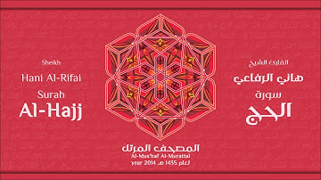 سورة  الحج كاملة الشيخ القارئ هاني الرفاعي