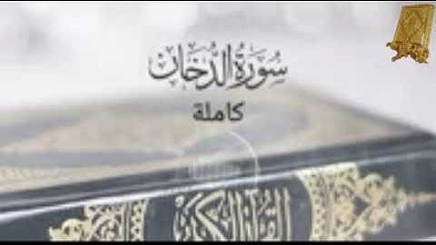 قرآن كريم سورة الدخان بصوت القارئ للشيخ محمد اللحيدان قناة القرآن الكريم الرسمية