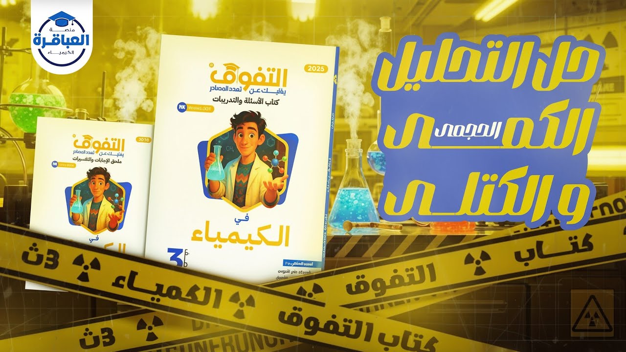حل كتاب التفوق كيمياء تالتة ثانوى الباب الثانى التحليل الكمى الحجمى والكتلى الجزء الاول