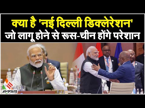 G20 Summit: क्या है 'New Delhi Declaration' जिसे भारत मान रहा बड़ी कामयाबी,रूस-चीन को लगेगा झटका