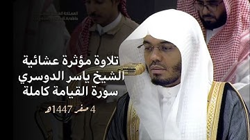 تلاوة عشائية مؤثرة جدا!😢🎧 الشيخ ياسر الدوسري | سـورة القـيـامـة كـامـلـة