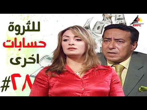 مسلسل للثروة حسابات اخرى الحلقة الثامنة والعشرون 28