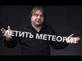 Влад Росс та його прогнози включно з метеоритом