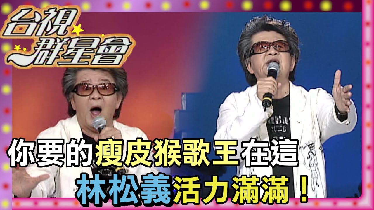 瘦皮猴歌王林松義 曾在蔣中正面前唱到哭?!|台視群星會 - YouTube