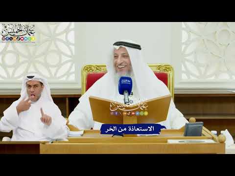 493 - الاستعاذة من الحَر - عثمان الخميس