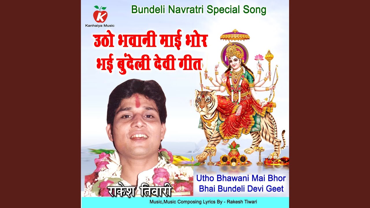 Utho Bhawani Mai Bhor Bhai Bundeli Devi Geet