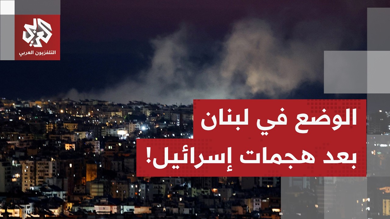 بعد هجمات إسرائيلية مكثفة خلال الساعات الماضية.. مراسل العربي يرصد آخر التطورات الميدانية في لبنان!