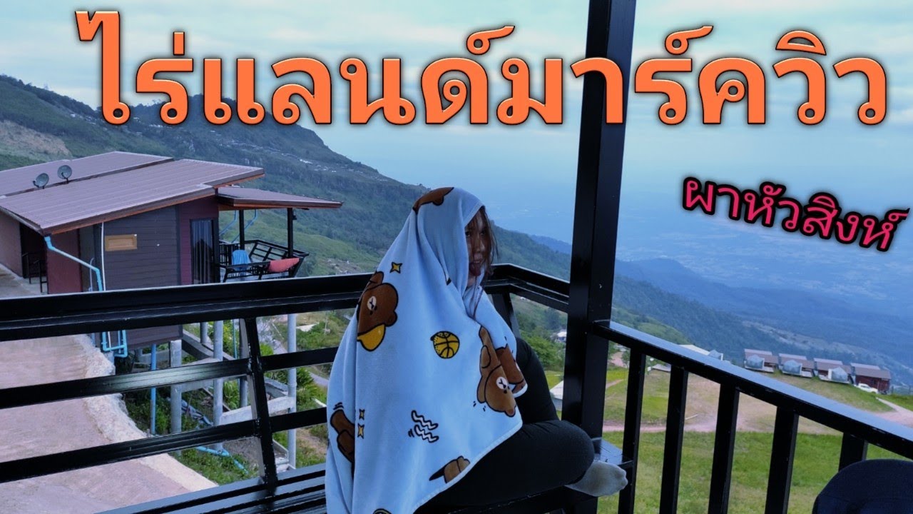 ภูทับเบิก #ไร่แลนด์มาร์ควิว #ผาหัวสิงห์ #stylepayu - YouTube