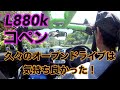 L880kコペン、久々のオープンドライブは気持ち良かったです