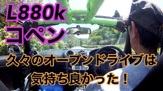 L880kコペン、久々のオープンドライブは気持ち良かったです
