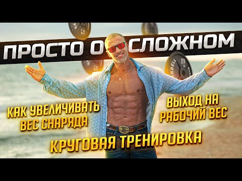 Просто о сложном. Как увеличить вес снаряда. Выход на рабочий вес.