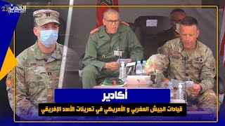من أكادير شوفو تمرينات الأسد الإفريقي بحضور قيادات الجيش المغربي والأمريكي