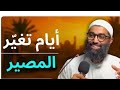 اخطر ايام رمضان العشره الاواخر اخر فرصه للمغفره الشيخ أمجد سمير