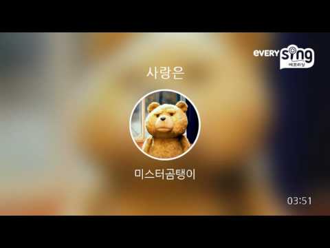[everysing] 사랑은