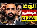 البوفا كوكـ ـايين الفقراء في المغرب رحلة إلى الدهاليز السرية لأرباب مخـ ــدرات يرعبون المغرب