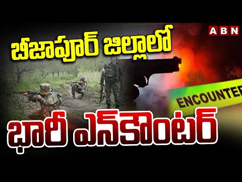 బీజాపూర్ జిల్లాలో భారీ ఎ*న్‌కౌంటర్‌ | E*ncounter in Bijapur District | Chhattisgarh | ABN Telugu - ABNTELUGUTV