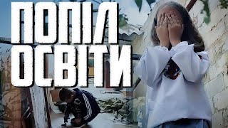 Про страшні наслідки російського вторгнення та стан закладів освіти на Дергачівщині - у фільмі «Попіл освіти» Харківського прес-клубу