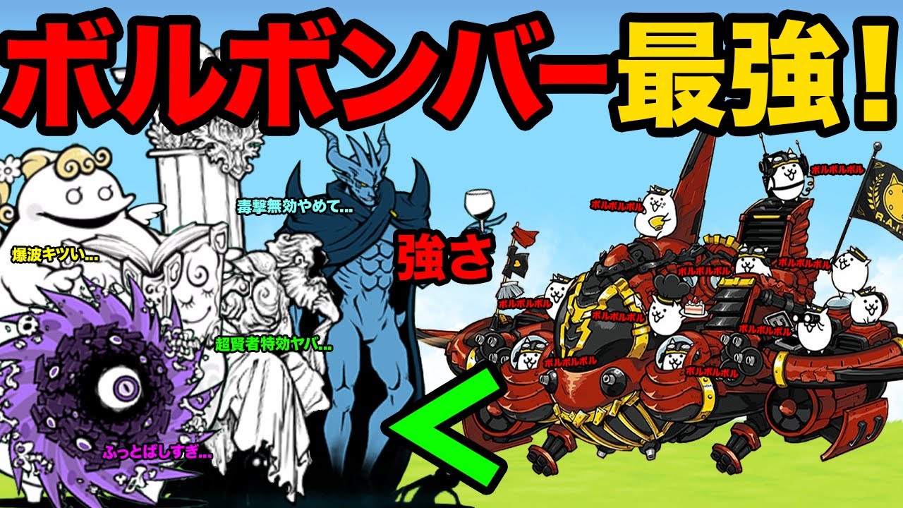 にゃんこ 大 戦争 ボルボンバー