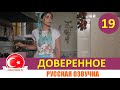 Доверенное 19 серия на русском языке [Фрагмент №1]