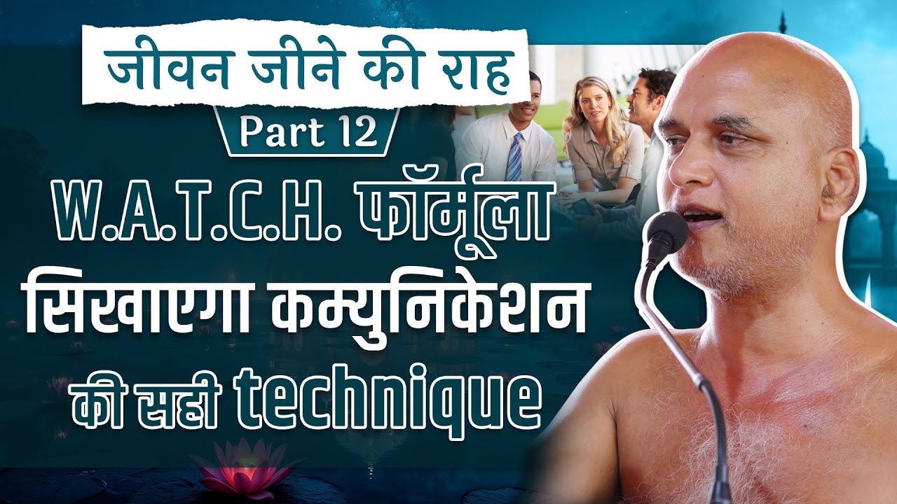 जीवन जीने की राह |Part- 12| W.A.T.C.H. फॉर्मूला सिखाएगा कम्युनिकेशन की सही technique |25 May 2025|