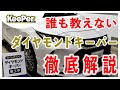 【絶対見るべき】ダイヤモンドキーパー徹底解説｜キーパーコーティング【EX一級資格者】