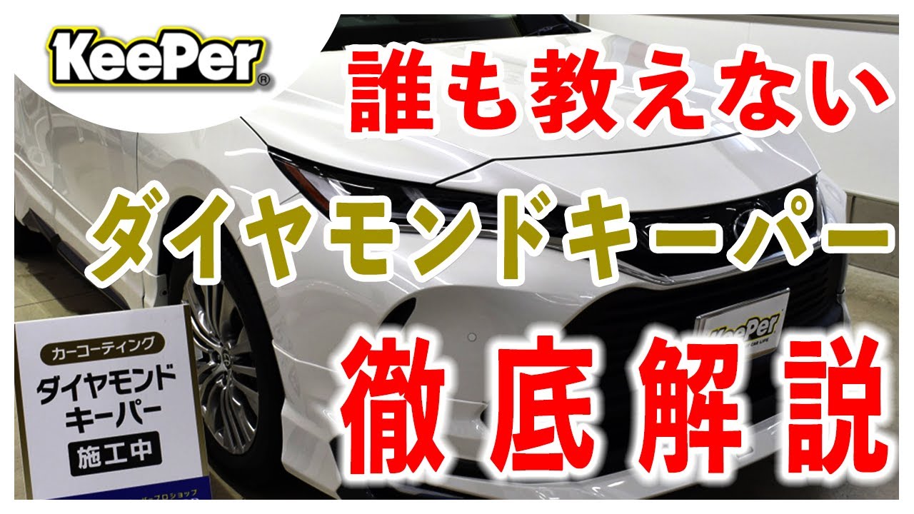 絶対見るべき】ダイヤモンドキーパー徹底解説｜キーパーコーティング