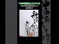 【麻天狼】まさかまたライブで聴けるとは...... #ヒプノシスマイク #観音坂独歩 #伊東健人 【習字】