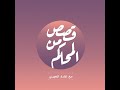 بودكاست قصص من المحاكم ح 32 كان صرحا من خيال فهوى