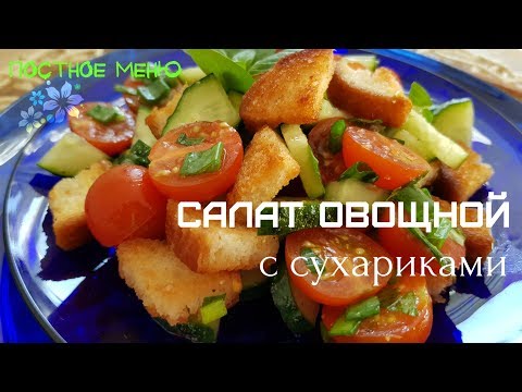 Видео рецепт Овощной салат с сухариками