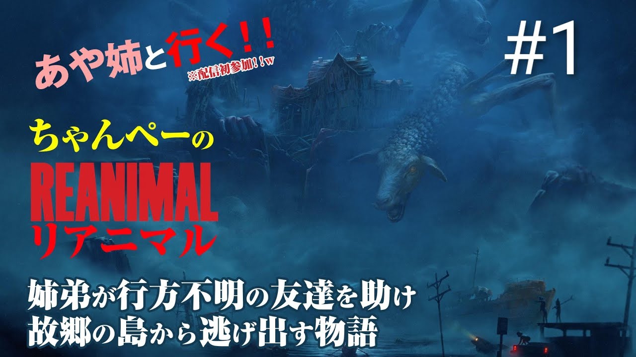 あや姉と行く！ちゃんぺーの[REANIMAL]リアニマル #1