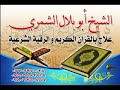 رقية الزواج الرقية الثالثة الشيخ محمد الجوالي وغيرة من المشايخ