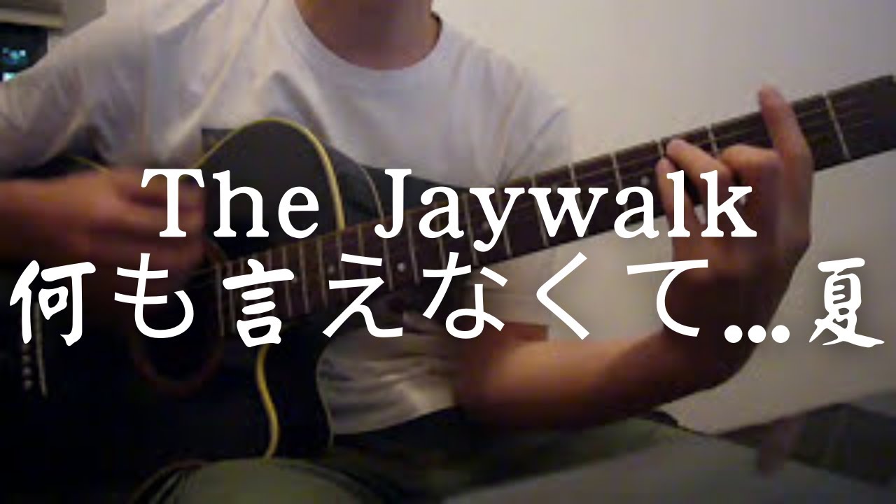 095 The Jaywalk 何も言えなくて 夏 自彈自唱 Youtube 095 The Jaywalk 何も言えなくて 夏 自彈自唱 Youtube